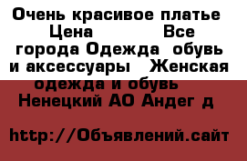 Очень красивое платье › Цена ­ 7 000 - Все города Одежда, обувь и аксессуары » Женская одежда и обувь   . Ненецкий АО,Андег д.